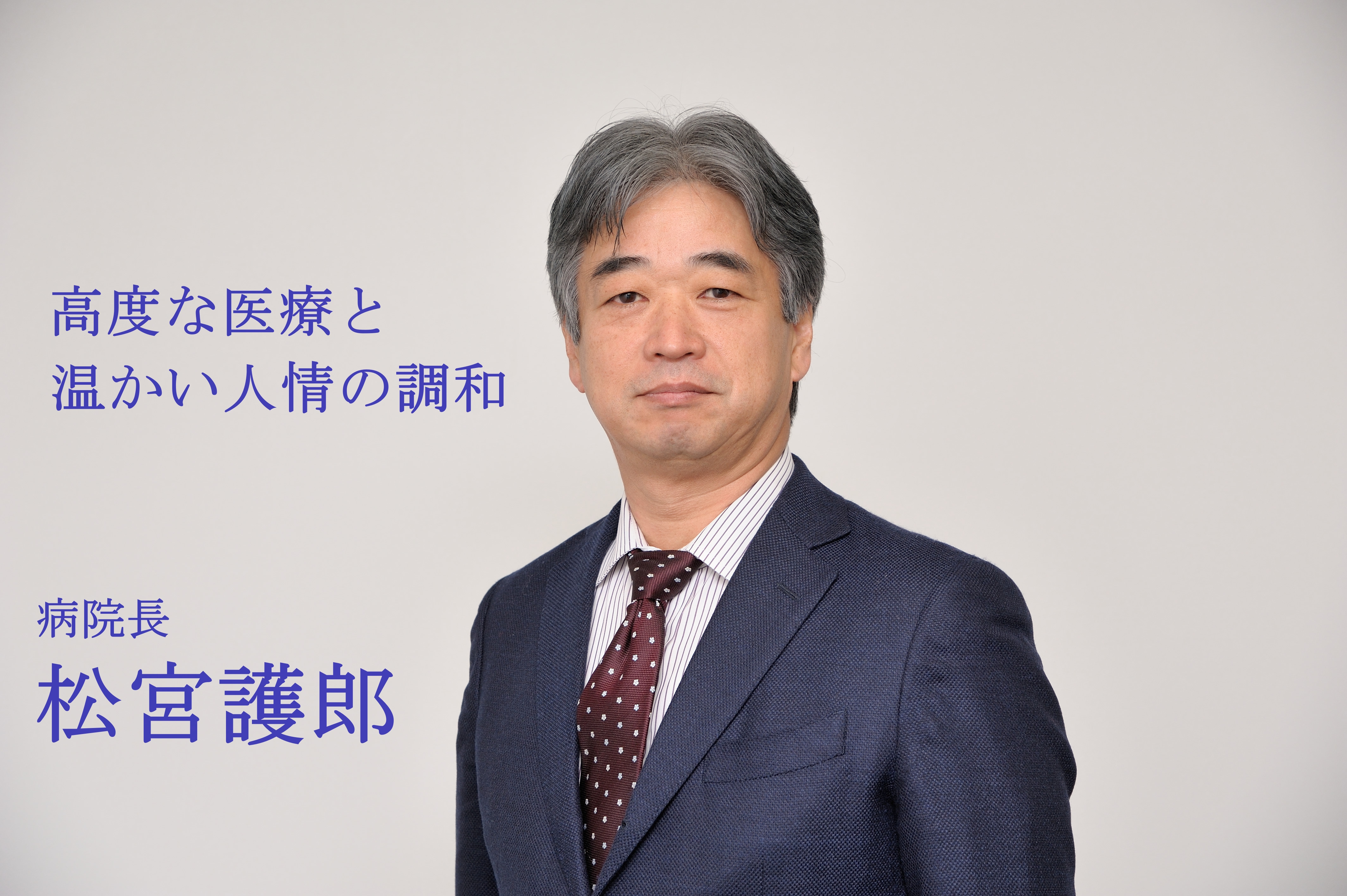 院長からのメッセージ